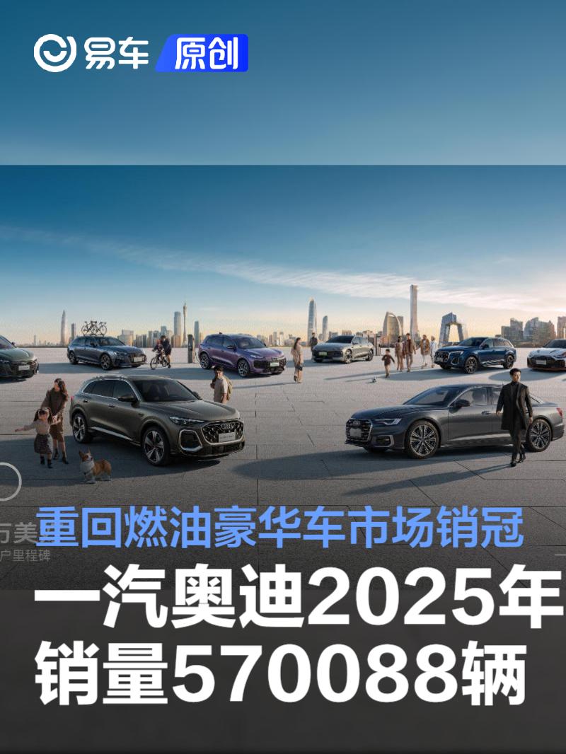 一汽奥迪2025年零售销量570088辆 重回燃油豪华车市场销冠