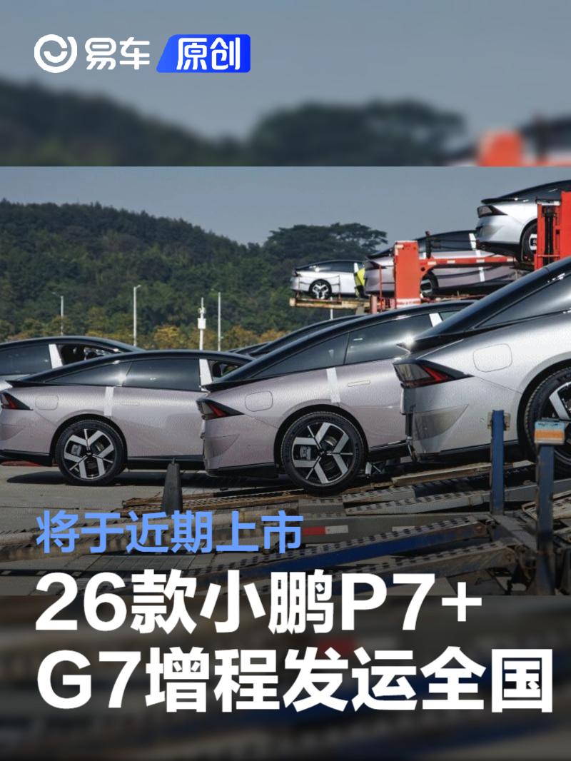 2026款小鹏P7+/小鹏G7超级增程发运全国 将于近期上市