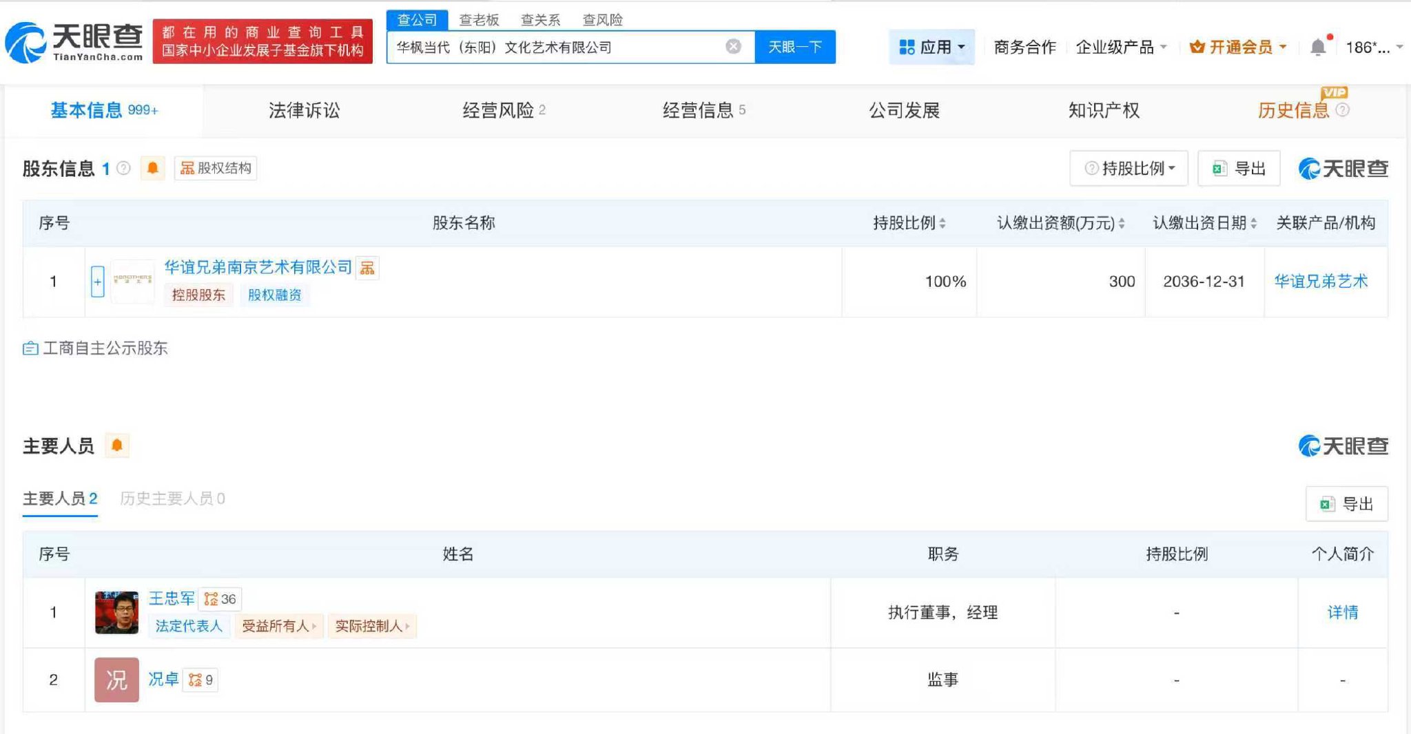 华谊兄弟王中军任职公司注销