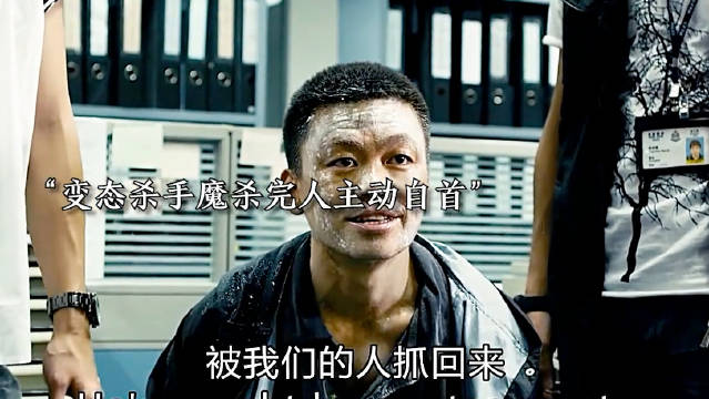 变态杀手主动自首是何原因 电影片段剪辑