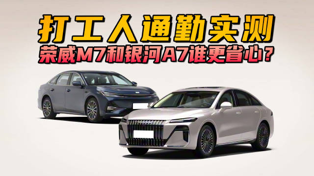 一周一充才是王道？荣威M7对比银河A7，谁是通勤最佳选择？