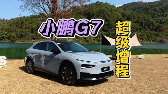 小鹏G7超级增程太能跑太能装，还有天玑6.0的升级，太好开了