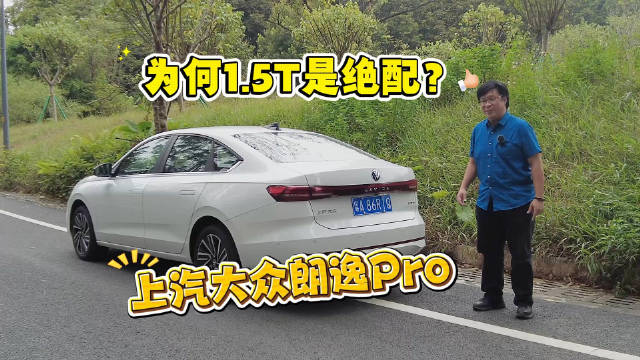 为何1.5T是绝配？ 上汽大众朗逸Pro