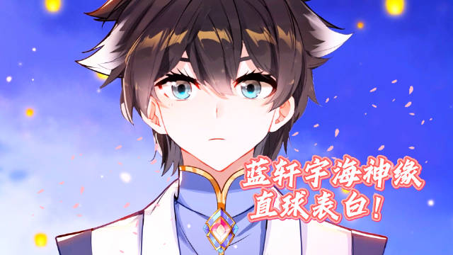 蓝轩宇海神缘表白白秀秀，唐乐见证儿子浪漫时刻