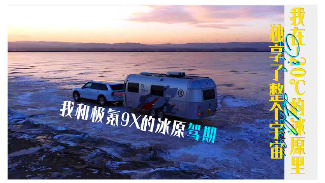 乌兰察布涝利海被誉为草原阿那亚，火山荒野与极氪9X共绘自由图景