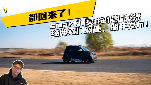 都回来了！smart精灵#2谍照曝光，经典双门双座，明年发布！