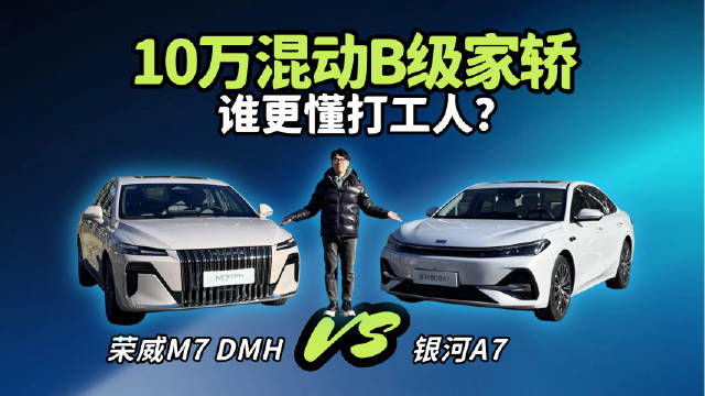 荣威M7与银河A7混动实测，续航省钱舒适比拼