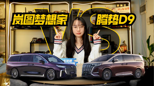 腾势D9与岚图梦想家月销均破5000台，30万级插混MPV如何选