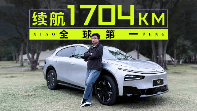 全球续航最长的SUV，小鹏G7到底值不值？
