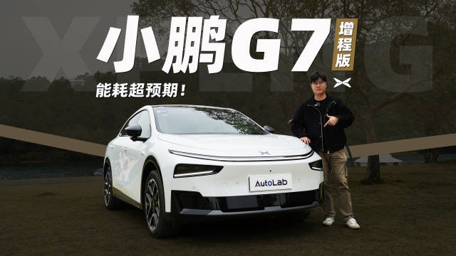 全网首测小鹏G7增程版！动态、智能、能耗，一条视频讲清楚