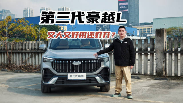 市面上的大车不少 但论“好用好开” 第三代豪越L更全能？