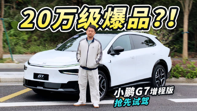 小鹏G7超级增程版试驾续航超1700km，1月8日全球新品发布会揭晓