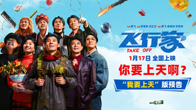 电影《飞行家》曝我要上天版预告，蒋奇明李雪琴演绎飞天奇梦1月17日上映