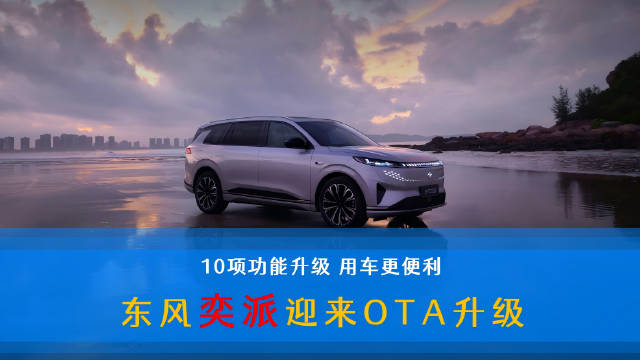 东风奕派OTA升级新增10项功能覆盖eπ007、008车型