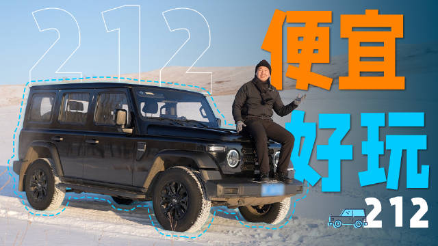 零下35℃实测10万级硬核越野车，闫闯揭秘优缺点