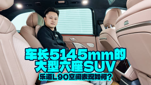 玩的就是以大欺小？乐道L90的空间太越级了！