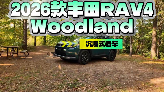 越野风十足！沉浸式体验2026款丰田荣放RAV4 Woodland