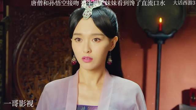 《大话西游3》曝唐僧孙悟空吻戏，牛魔王妹妹垂涎