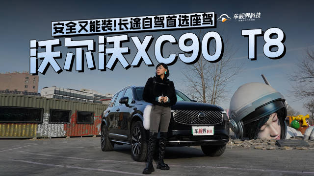 视频：安全又能装！沃尔沃XC90 T8 长途自驾首选座驾