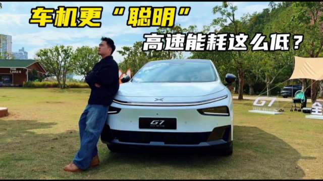 试驾新款小鹏G7增程版，车机更“聪明”，综合续航1704km
