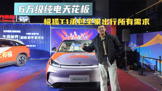 6万级纯电天花板 极狐T1承包全家出行所有需求