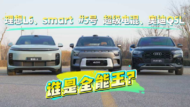 大5座SUV动力标杆对决：奥迪Q5L/理想L6/smart精灵5号超级电混