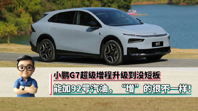 小鹏G7超级增程版实测续航1704km，12分钟补能314km