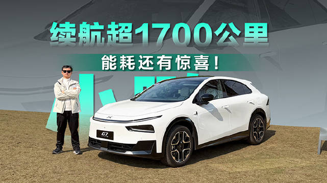 小鹏G7超级增程发布，续航智能配置全面升级