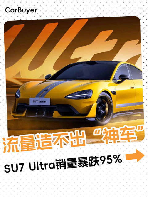 小米SU7 Ultra流量狂欢之后，消费者为什么突然不买账了