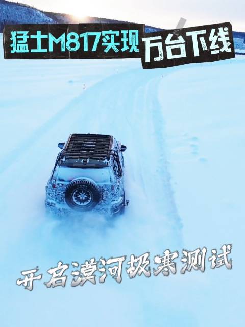 猛士M817万台下线，漠河极寒测试现伪装车
