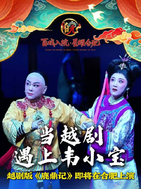 越剧版鹿鼎记2026年合肥首演