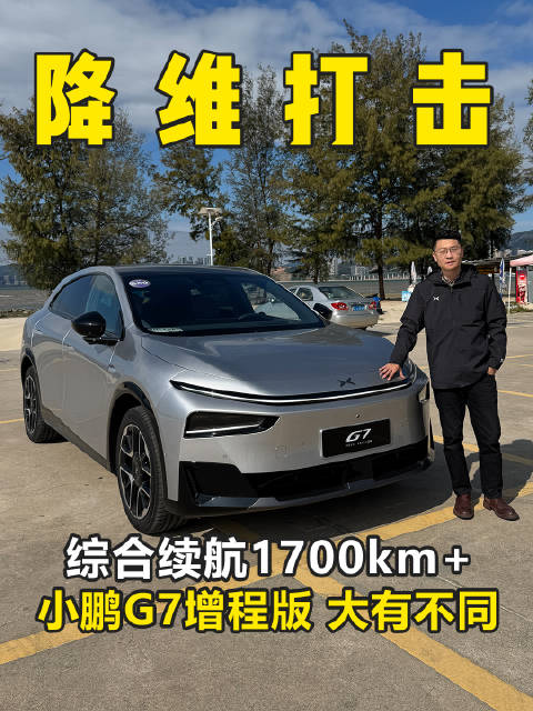 1704km综合续航 百公里油耗1.9L 小鹏G7超级增程上新