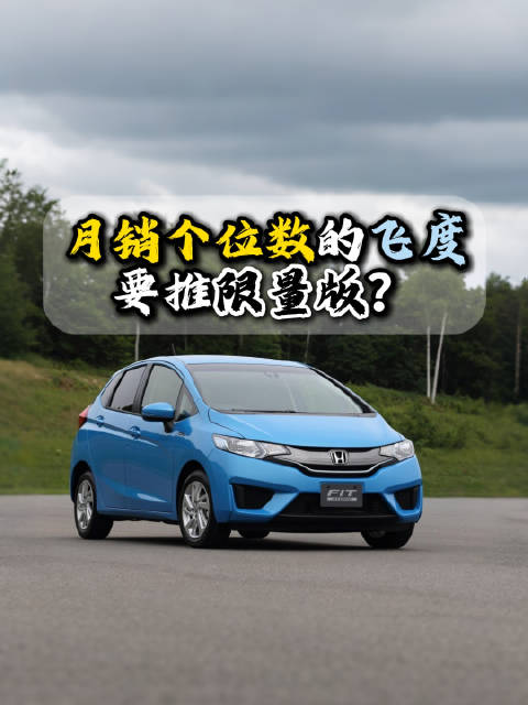 视频：本田飞度月销个位数仍推限量版