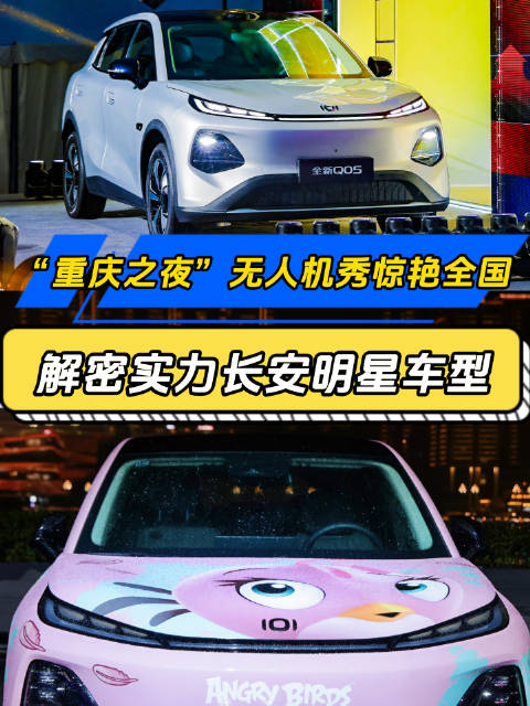 “重庆之夜”无人机秀惊艳全国，解密实力长安明星车型