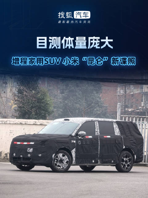 小米昆仑最新谍照首款增程SUV