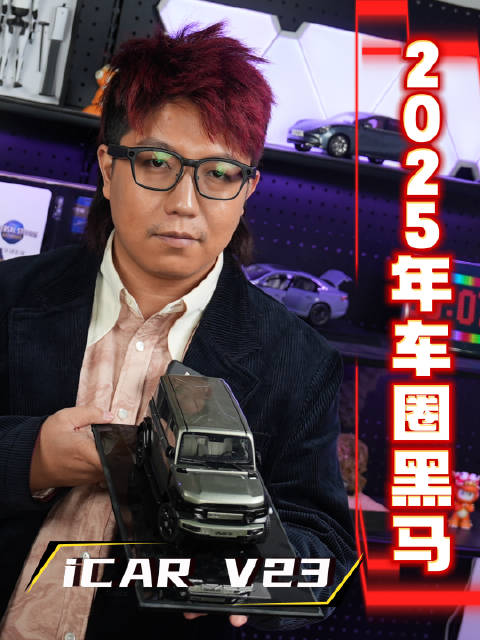 iCAR 2025年销量近10万台，获央视设计奖与东盟安全认证