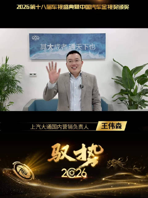 上汽大通王伟森祝贺2026车视盛典举行，助力奋斗者创富