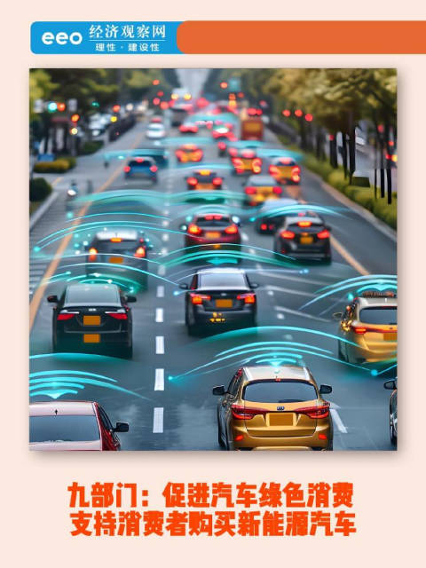 九部门：促进汽车绿色消费 支持消费者购买新能源汽车