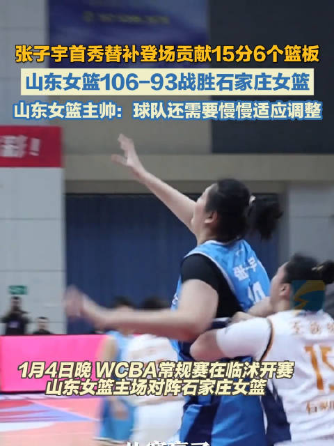 张子宇WCBA首秀15分6篮板