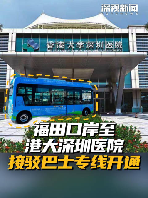 福田口岸至港大深圳医院接驳巴士专线开通