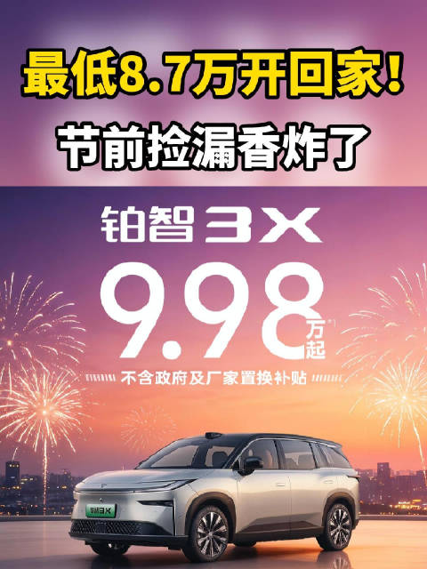 广丰铂智3X最低8.7万开回家！节前捡漏香炸了