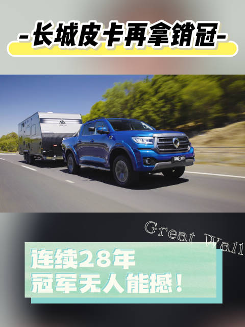 长城皮卡2025年全球销量18.2万辆，同比增长2.6%