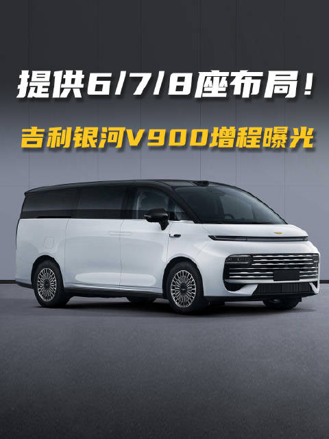 吉利银河V900增程曝光，配三种座椅布局，25万起售大卖？