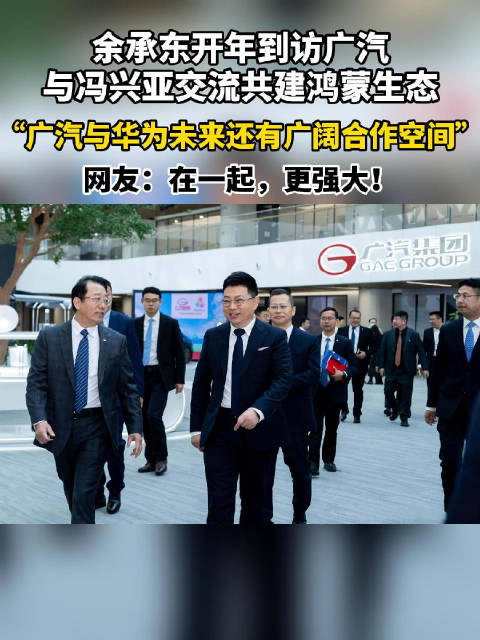 余承东到访广汽集团，双方交流共建鸿蒙生态
