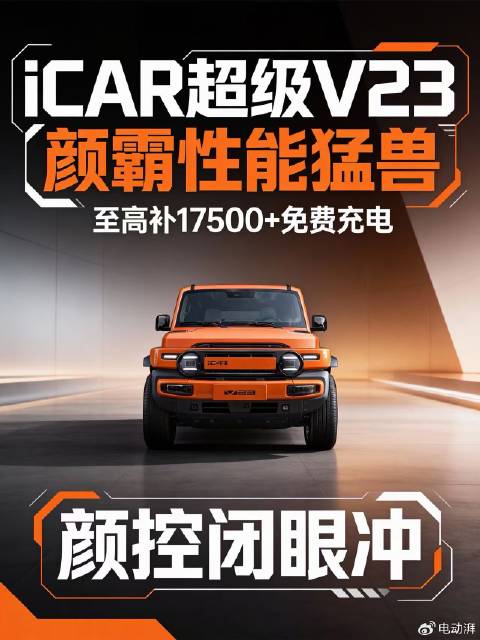 2026年15万级方盒子性能车iCAR超级V23亮相