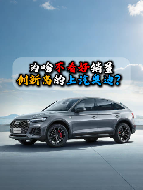 上汽奥迪销量创新高但市场表现仍不被看好