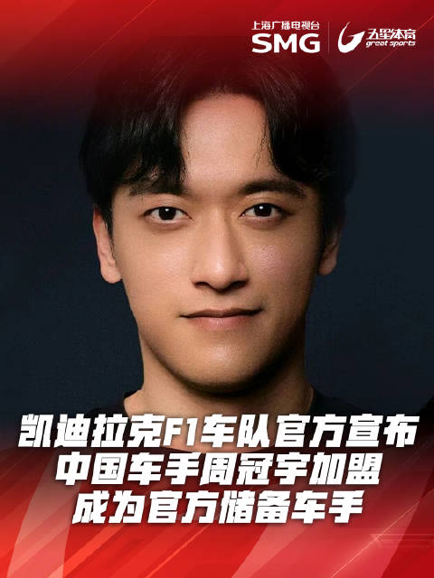 周冠宇出任凯迪拉克F1车队储备车手