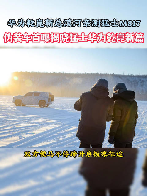 华为乾崑与猛士战略合作深化，CEO亲征漠河极寒测试