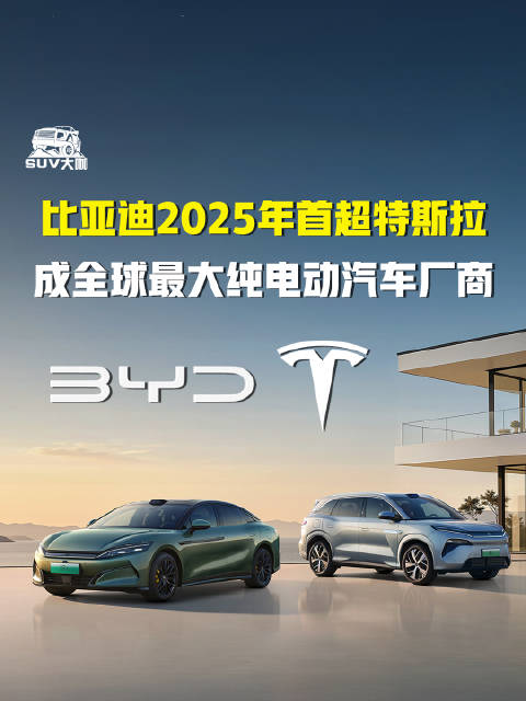 比亚迪2025年首超特斯拉，成全球最大纯电动汽车厂商 比亚迪 SUV大咖