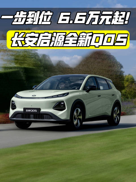 厂家补贴叠加国补，长安启源全新Q05售价低至6.6万元起！
